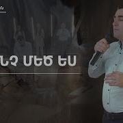 Օ Ինչ Մեծ Ես