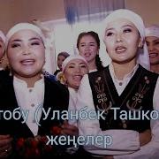 Улан Ташкожоев Тектир Саз