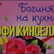 Софи Кинселл Богиня На Кухне