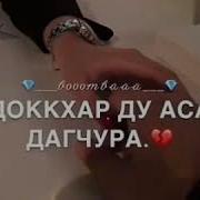 Бакъ Дац Хьуна Везар Са