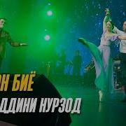 Борон Биё