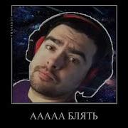 Мы Начинаем Ааааа Блять Ты Че Делаешь