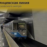 Информатор Московского Метро Солнцевская Линия