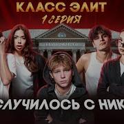 Новенькие Влюбились В Одну Девушку