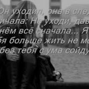 Не Уходи Давай Начнем Все Сначала