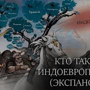 Кто Такие Индоевропейцы Арии Арийцы Экспансия