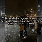 Где Тебя Найти Если Я Потерян В Омуте Ремикс