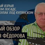 Военный Обзор Юрия Федорова Загадочный Взрыв В Сергиевом Посаде Ударный Кулак Под Купянском