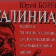Сталиниада Аудиокнига