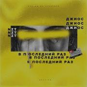 Nzt В Последний Раз Feat Джиос