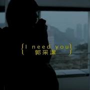 郭采洁I Need You