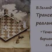 Не Просите Никогда И Ничего Часть 1 Вадим Зеланд Трансерфинг