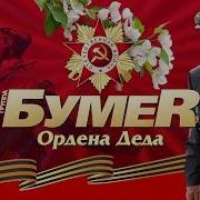 Бумер Ордена Деда