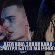 Девушка Заплакала Смотря Баттл Млечного Рвать На Битах