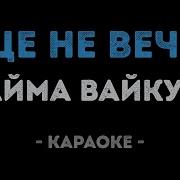 Еще Не Вечер Караоке