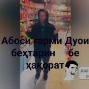 Абоси Гарми Дуои Беҳтарин