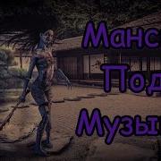 Мансы Дбд Под Музыку
