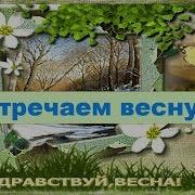 Весна Весна Иди Иди Скорей