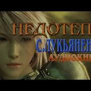 Петр Синельников Аудиокнига