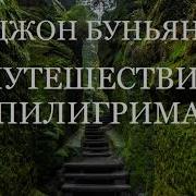 Путешествие Пилигрима Часть 2