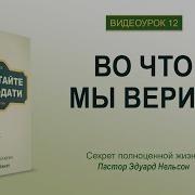 Урок 12 Во Что Мы Верим
