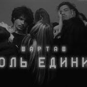 Ноль Единиц Шарташ