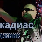 Художник Песня Аркадиас