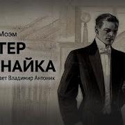 Аудиокниги Сомерсет Моэм