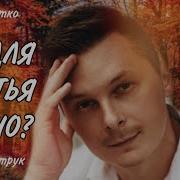 Что Для Счастья Нужно Вера Бутко Денис Витрук