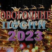 Песни Новогодние 2023