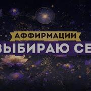 Аффирмации Я Выбираю