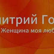 Дмитрий Голд Женщина Моя Любимая
