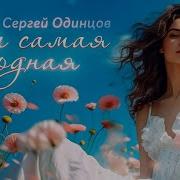 Ты Самая Родная Сергей Одинцов