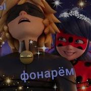 Леди Баг И Супер Кот Танцы Под Фонарём