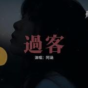 馮提莫Cover 過客 阿涵