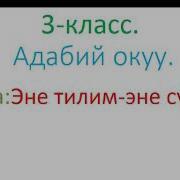 Эне Тилим Эне Сутум Дилбаян Кыргызча