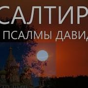Псалтирь Давида Читают Валаамские Монахи