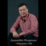 Дооронбек Жолдошев Жаш Кыял Тобу Алтыным Ретро Ыр 1997Ж