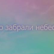Вернуть Бы Тех Кого Забрали Небеса