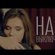 Выключи Боль От Hann