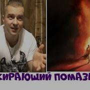 Пожирающий Помазание Юрий Кузьмин