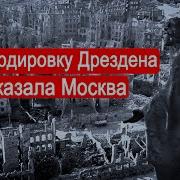 Солонин Бомбардировку Дрездена Заказали