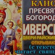 Акафист Иверской 25 Февроля