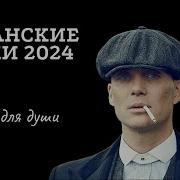 Пацанские Треки В Машину Сборник 2024