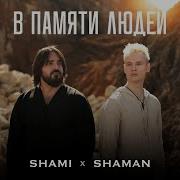 В Памяти Людей Клип