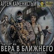 Читер Вера В Ближнего