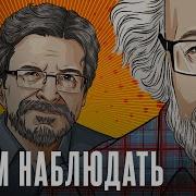 Венедиктов Будем Наблюдать