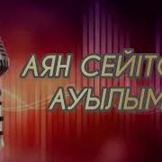 Ауылдан Адам Көшкенмен Минус