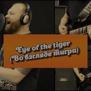 Рок Кавер На Русском Языке Eye Of The Tiger Из Фильма Рокки 2020 Год