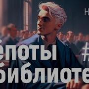 Шепоты В Библиотеке 19 Глава
